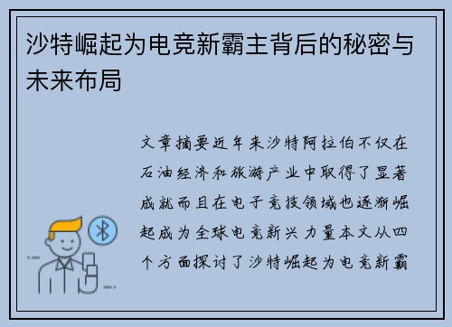 沙特崛起为电竞新霸主背后的秘密与未来布局