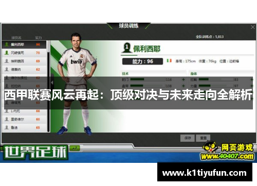 西甲联赛风云再起：顶级对决与未来走向全解析