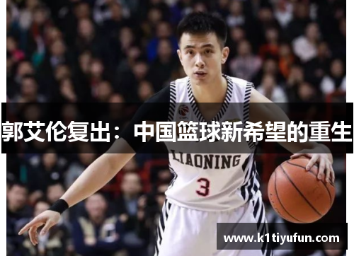 郭艾伦复出：中国篮球新希望的重生