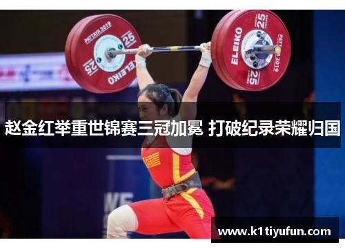 赵金红举重世锦赛三冠加冕 打破纪录荣耀归国