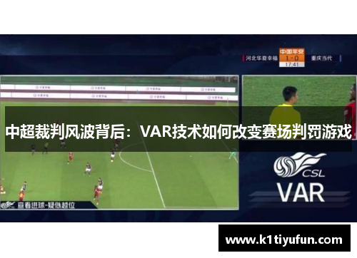 中超裁判风波背后：VAR技术如何改变赛场判罚游戏