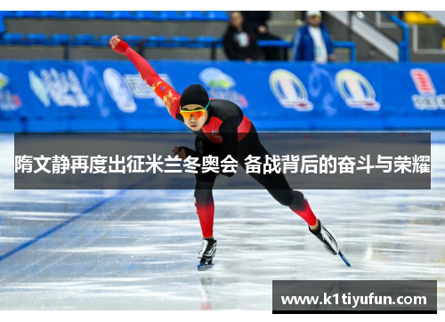 隋文静再度出征米兰冬奥会 备战背后的奋斗与荣耀