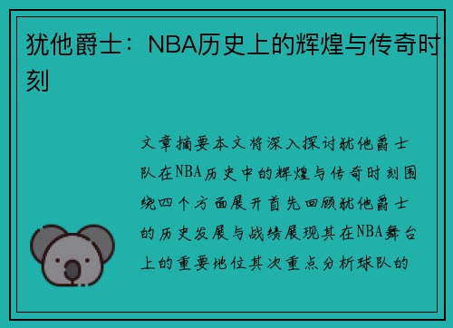 犹他爵士：NBA历史上的辉煌与传奇时刻