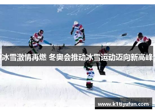 冰雪激情再燃 冬奥会推动冰雪运动迈向新高峰