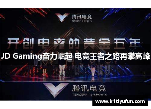 JD Gaming奋力崛起 电竞王者之路再攀高峰