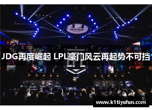 JDG再度崛起 LPL豪门风云再起势不可挡