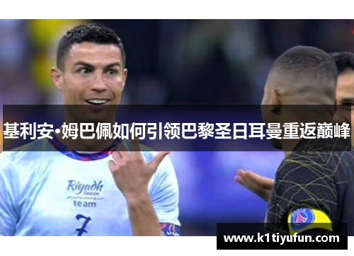 基利安·姆巴佩如何引领巴黎圣日耳曼重返巅峰