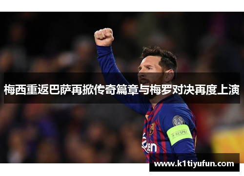 梅西重返巴萨再掀传奇篇章与梅罗对决再度上演