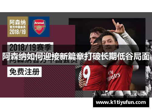 阿森纳如何迎接新篇章打破长期低谷局面