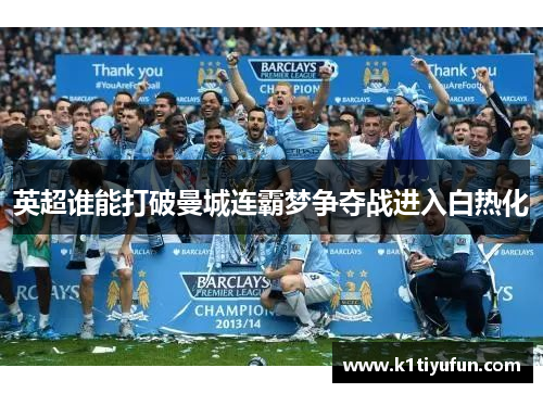 英超谁能打破曼城连霸梦争夺战进入白热化