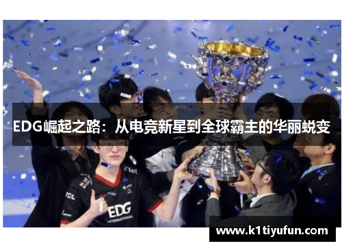 EDG崛起之路：从电竞新星到全球霸主的华丽蜕变