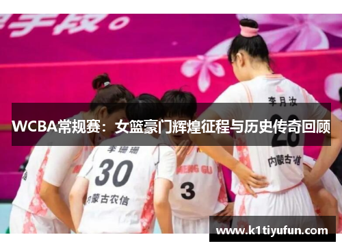 WCBA常规赛：女篮豪门辉煌征程与历史传奇回顾