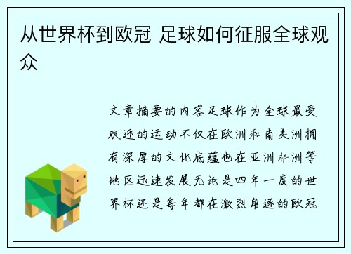 从世界杯到欧冠 足球如何征服全球观众