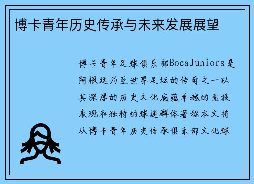 博卡青年历史传承与未来发展展望
