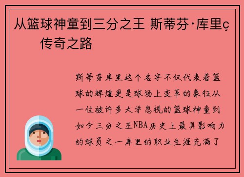 从篮球神童到三分之王 斯蒂芬·库里的传奇之路