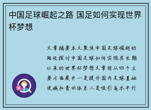 中国足球崛起之路 国足如何实现世界杯梦想