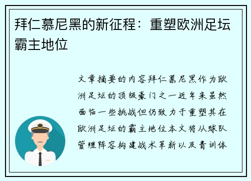 拜仁慕尼黑的新征程：重塑欧洲足坛霸主地位