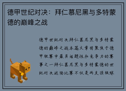 德甲世纪对决：拜仁慕尼黑与多特蒙德的巅峰之战