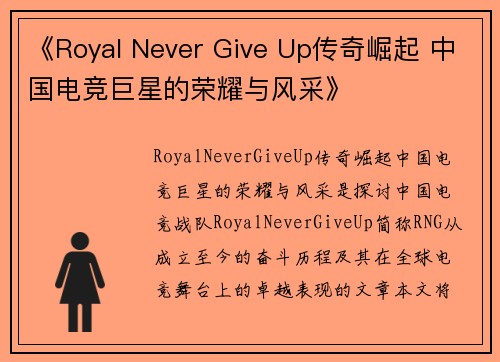 《Royal Never Give Up传奇崛起 中国电竞巨星的荣耀与风采》