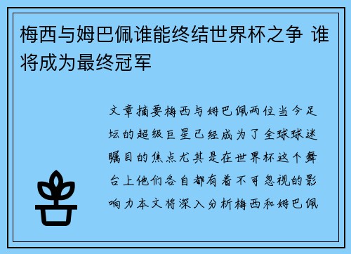 梅西与姆巴佩谁能终结世界杯之争 谁将成为最终冠军