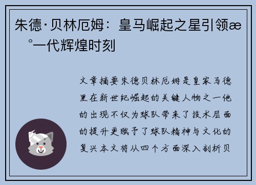 朱德·贝林厄姆：皇马崛起之星引领新一代辉煌时刻
