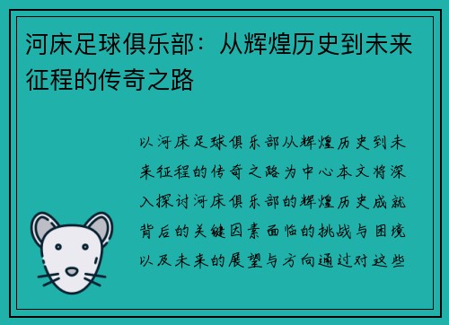 河床足球俱乐部：从辉煌历史到未来征程的传奇之路