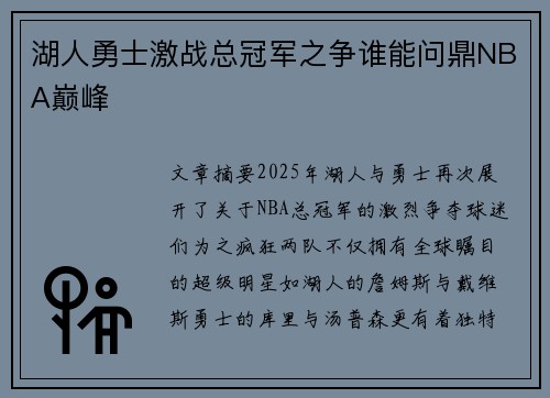 湖人勇士激战总冠军之争谁能问鼎NBA巅峰