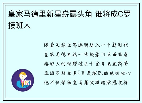 皇家马德里新星崭露头角 谁将成C罗接班人