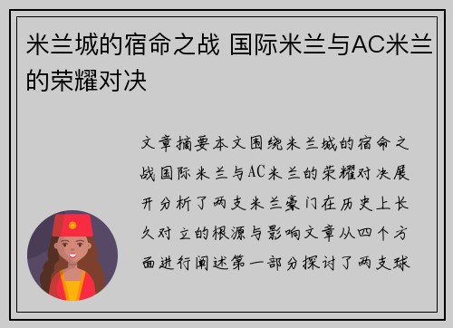 米兰城的宿命之战 国际米兰与AC米兰的荣耀对决