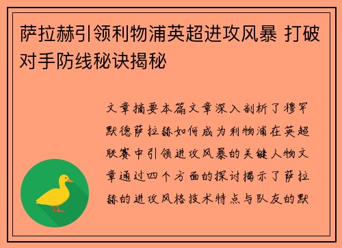 萨拉赫引领利物浦英超进攻风暴 打破对手防线秘诀揭秘