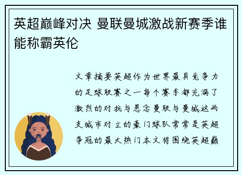 英超巅峰对决 曼联曼城激战新赛季谁能称霸英伦
