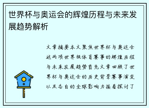 世界杯与奥运会的辉煌历程与未来发展趋势解析