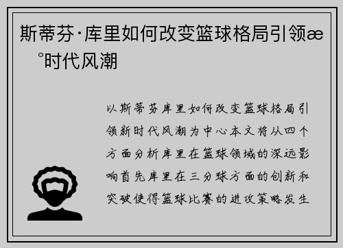 斯蒂芬·库里如何改变篮球格局引领新时代风潮