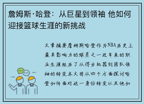 詹姆斯·哈登：从巨星到领袖 他如何迎接篮球生涯的新挑战