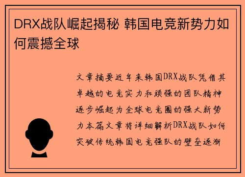 DRX战队崛起揭秘 韩国电竞新势力如何震撼全球