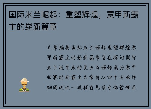 国际米兰崛起：重塑辉煌，意甲新霸主的崭新篇章