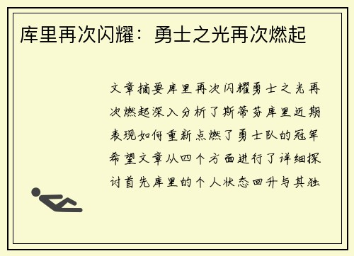 库里再次闪耀：勇士之光再次燃起