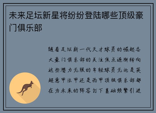 未来足坛新星将纷纷登陆哪些顶级豪门俱乐部