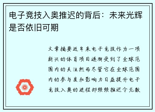 电子竞技入奥推迟的背后：未来光辉是否依旧可期