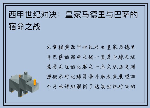 西甲世纪对决：皇家马德里与巴萨的宿命之战