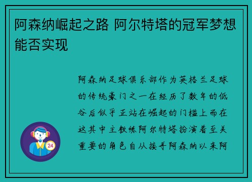 阿森纳崛起之路 阿尔特塔的冠军梦想能否实现