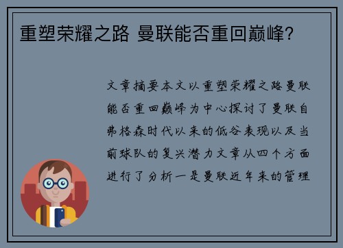 重塑荣耀之路 曼联能否重回巅峰？