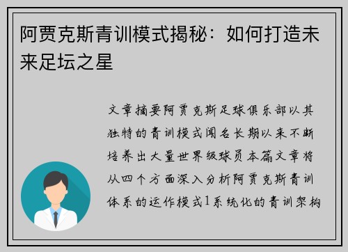 阿贾克斯青训模式揭秘：如何打造未来足坛之星
