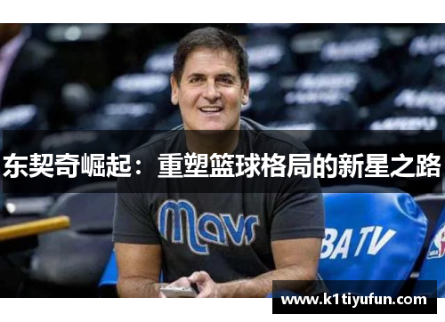 东契奇崛起：重塑篮球格局的新星之路