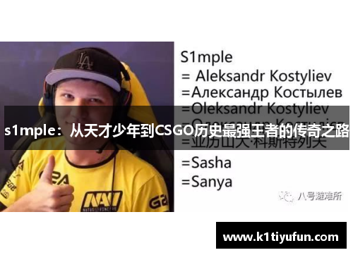 s1mple：从天才少年到CSGO历史最强王者的传奇之路