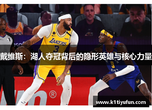 戴维斯：湖人夺冠背后的隐形英雄与核心力量