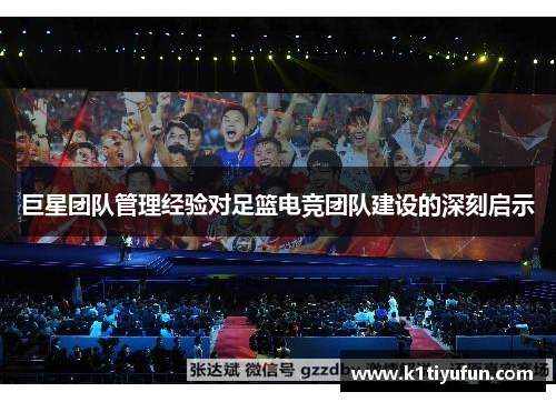 巨星团队管理经验对足篮电竞团队建设的深刻启示