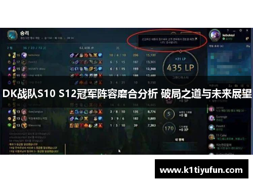 DK战队S10 S12冠军阵容磨合分析 破局之道与未来展望