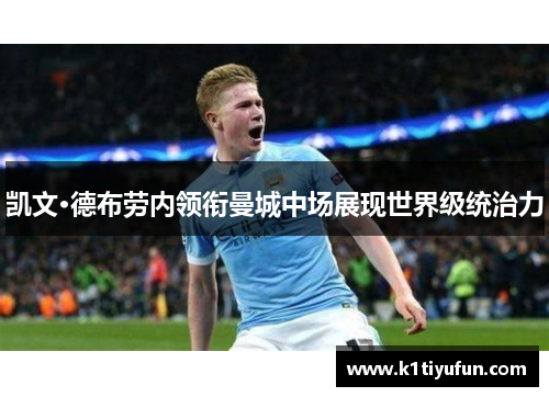 凯文·德布劳内领衔曼城中场展现世界级统治力