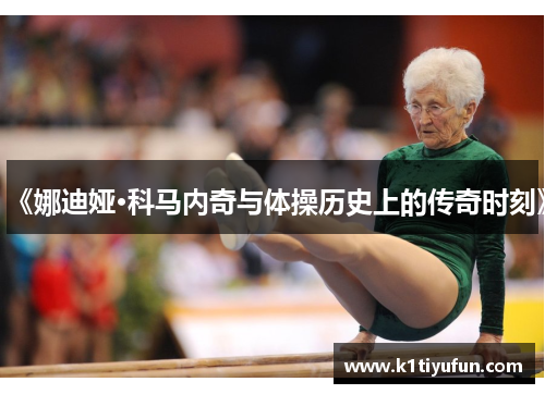 《娜迪娅·科马内奇与体操历史上的传奇时刻》